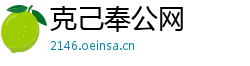 克己奉公网